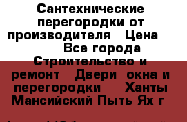 Сантехнические перегородки от производителя › Цена ­ 100 - Все города Строительство и ремонт » Двери, окна и перегородки   . Ханты-Мансийский,Пыть-Ях г.